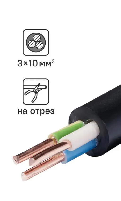 ВВГ 3х10ГОСТ