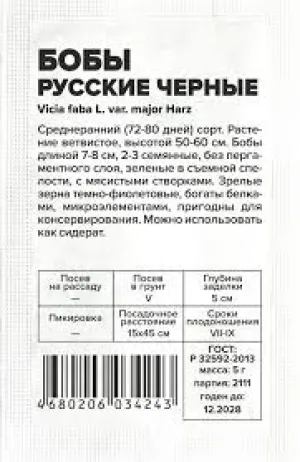 Бобы Русские Черные 5г (Сем.Алтая)