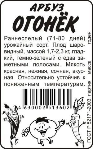 Арбуз Огонек 0,5гр (Сем.Алтая)