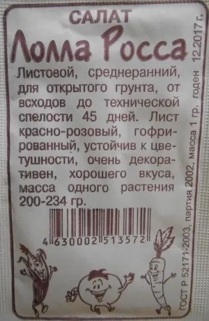 Салат Лолло Росса 0,5г БП (Сем.Алтая)