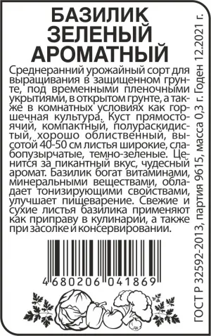 Базилик Зеленый Ароматный 0,2г (Сем.Алтая)