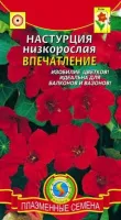 Цветы Настурция Впечатление низкорослые 9шт (Плазма)
