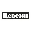 Церезит