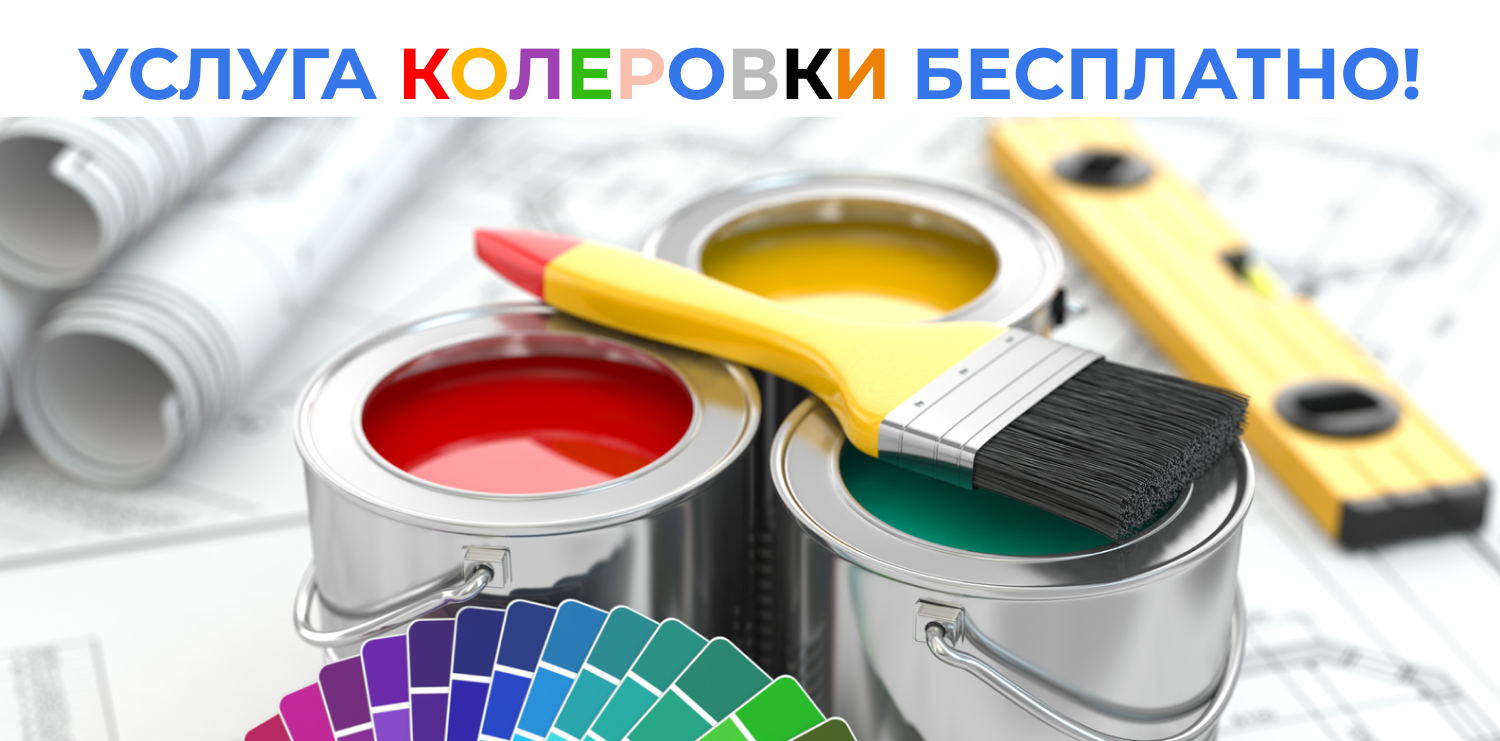 Услуги колеровки