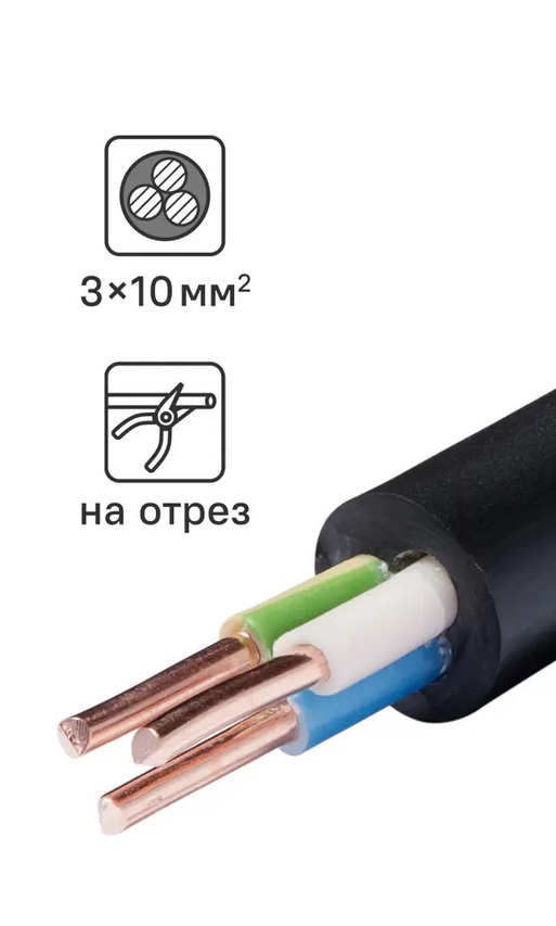 ВВГ 3х10ГОСТ