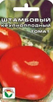 Томат Штамбовый крупноплодный 20шт (Сиб.сад)