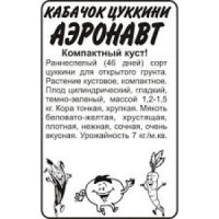 Кабачок Аэронавт цуккини 2г БП (Сем.Алтая)