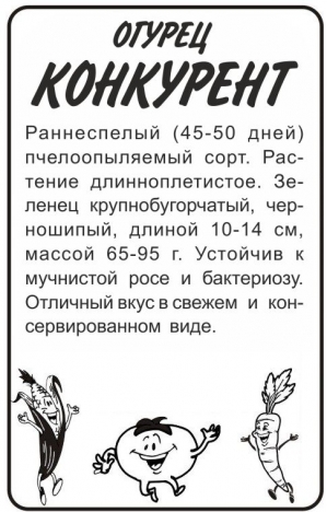 Огурец Конкурент 0,5гр. БП (Сем.Алтая)