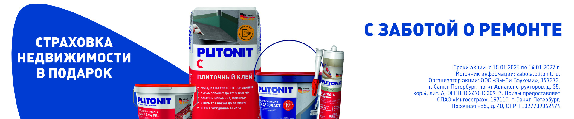 PLITONIT «С заботой о ремонте» — полис страхования в подарок