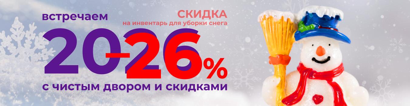 -26% С чистым двором и скидками!